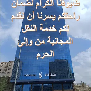  Hotel رفاق